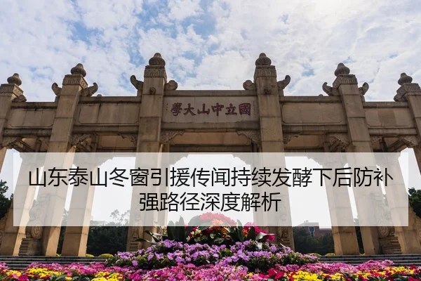 山东泰山冬窗引援传闻持续发酵下后防补强路径深度解析